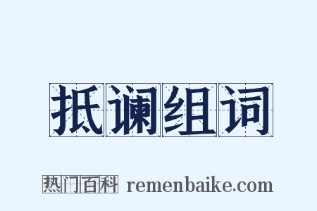 抵谰组词是什么意思的图片